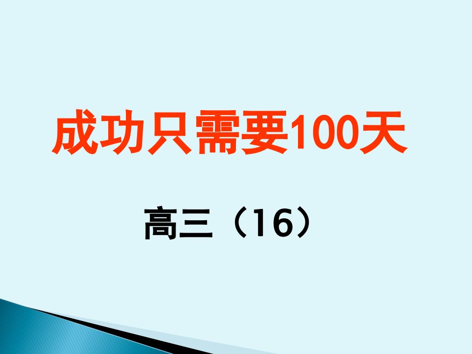 高考冲刺班会-成功只需要100天