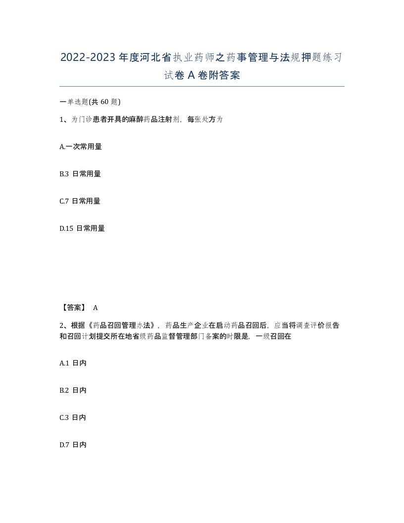 2022-2023年度河北省执业药师之药事管理与法规押题练习试卷A卷附答案