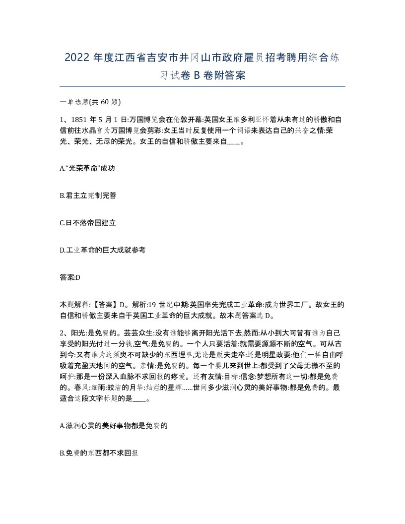 2022年度江西省吉安市井冈山市政府雇员招考聘用综合练习试卷B卷附答案