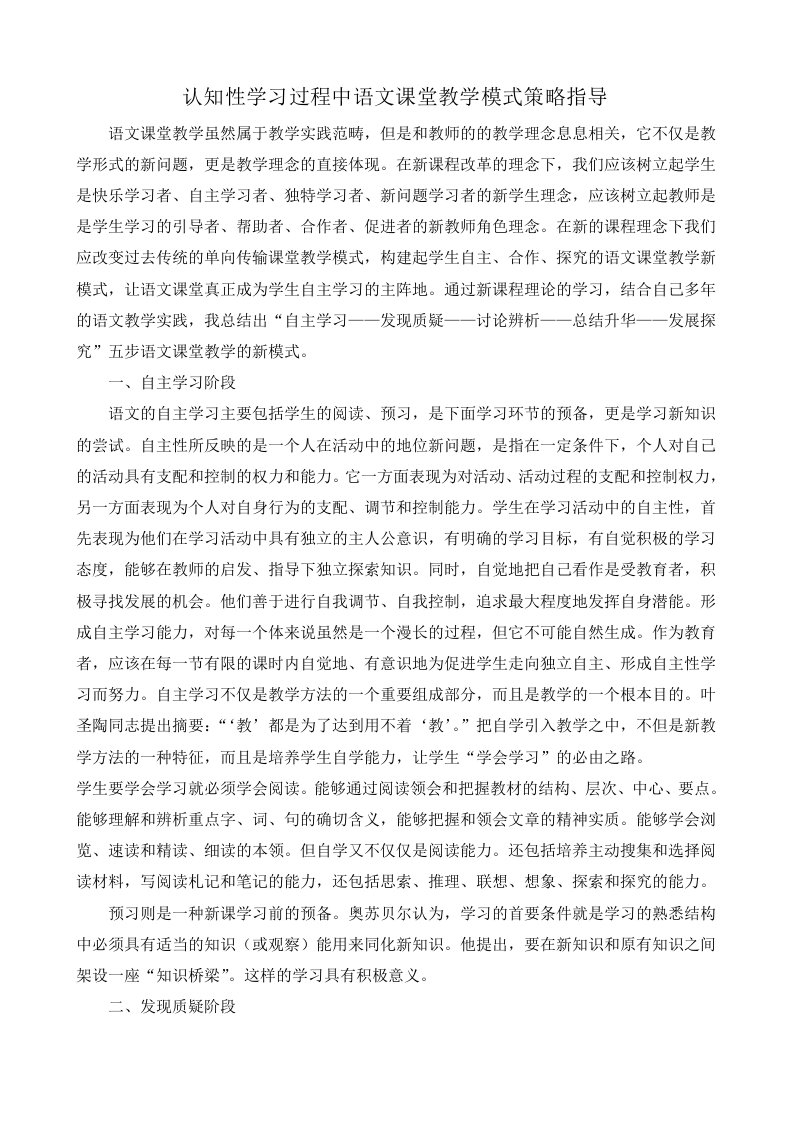 认知性学习过程中语文课堂教学模式策略指导