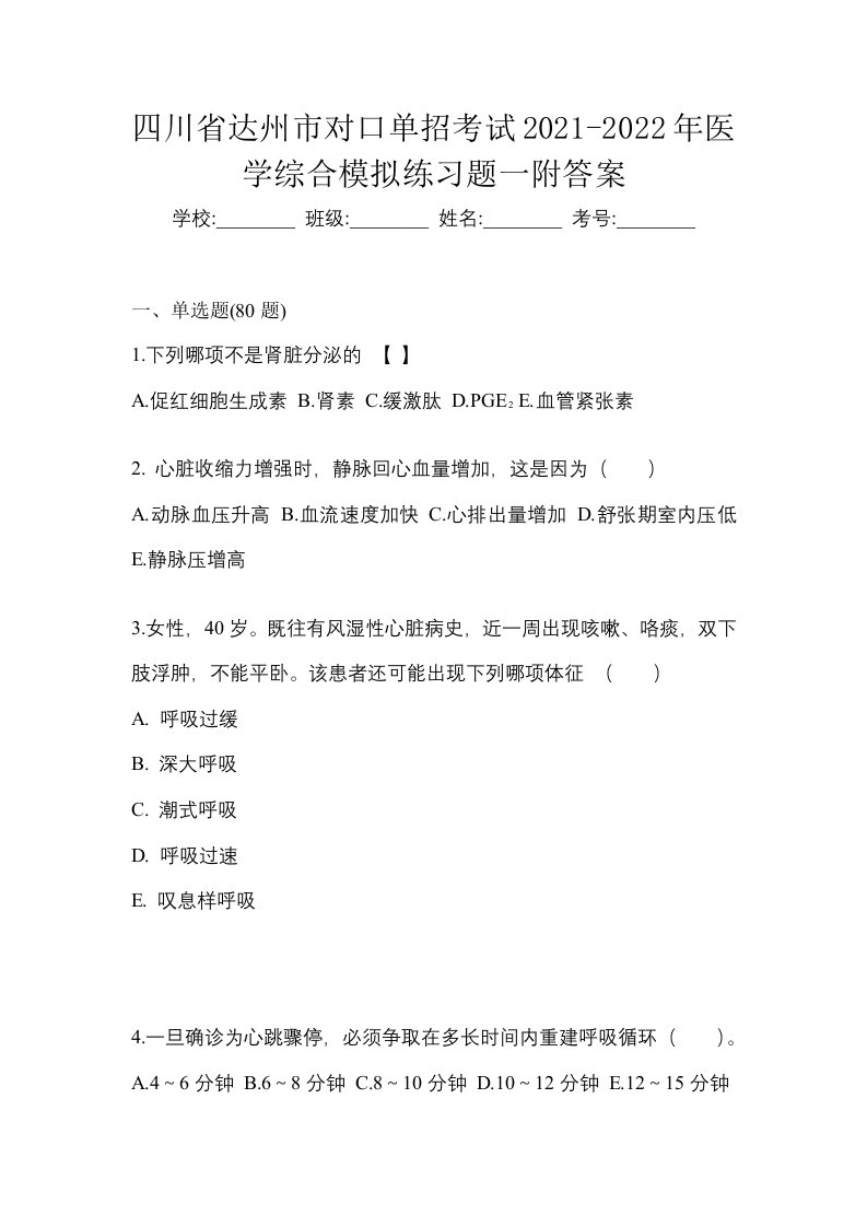 四川省达州市对口单招考试2021-2022年医学综合模拟练习题一附答案