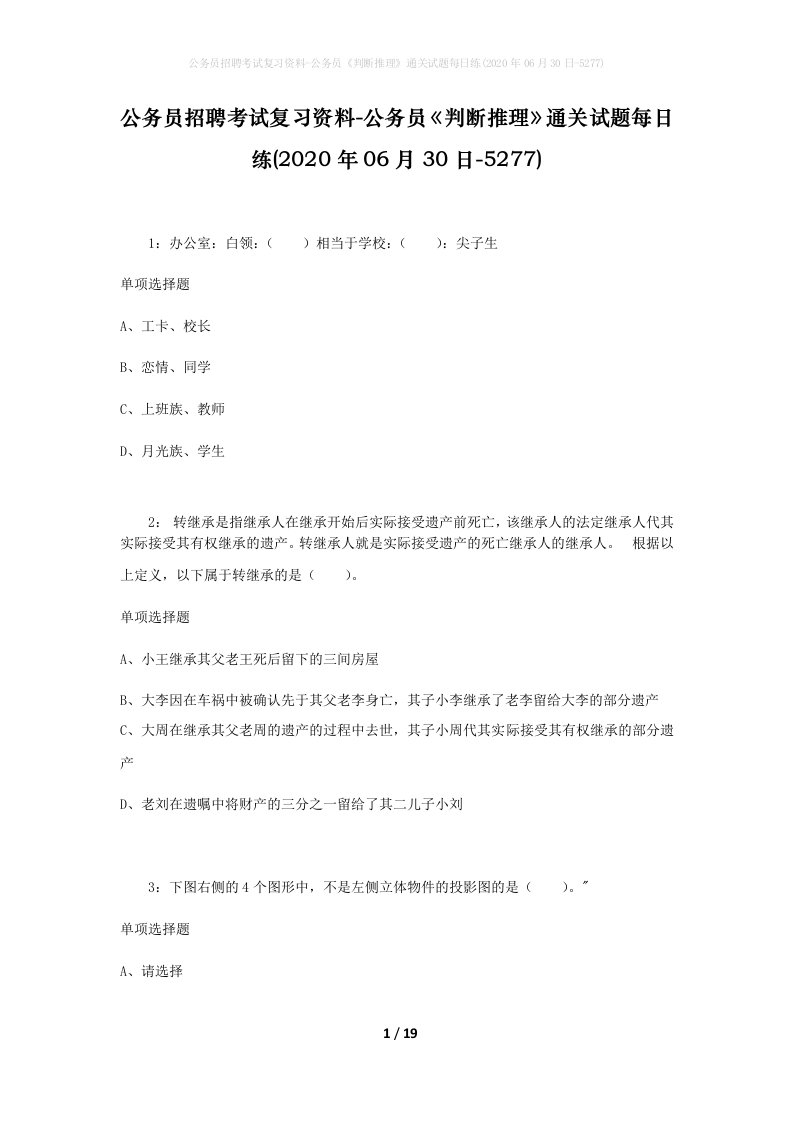 公务员招聘考试复习资料-公务员判断推理通关试题每日练2020年06月30日-5277