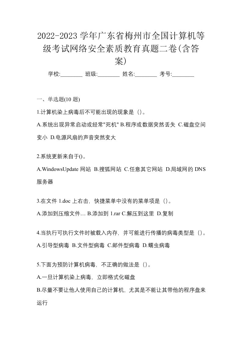 2022-2023学年广东省梅州市全国计算机等级考试网络安全素质教育真题二卷含答案