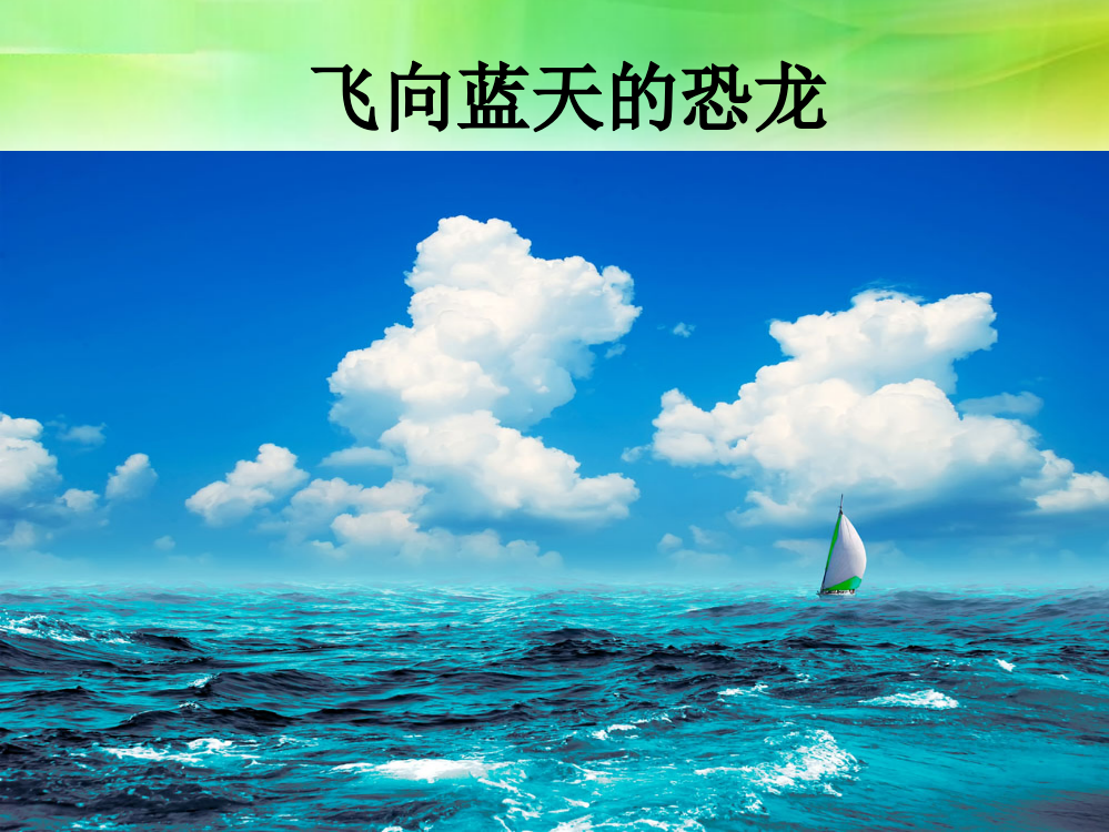 2020部编人教版四年级语文下册《飞向蓝天的恐龙》精美课件(共31张PPT)