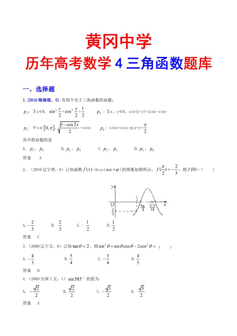 黄冈中学高考数学4三角函数题目库