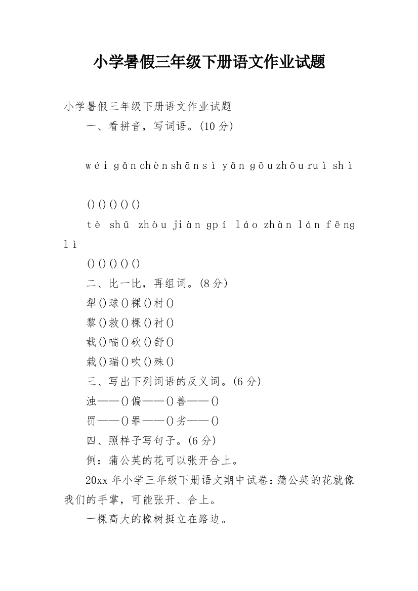 小学暑假三年级下册语文作业试题