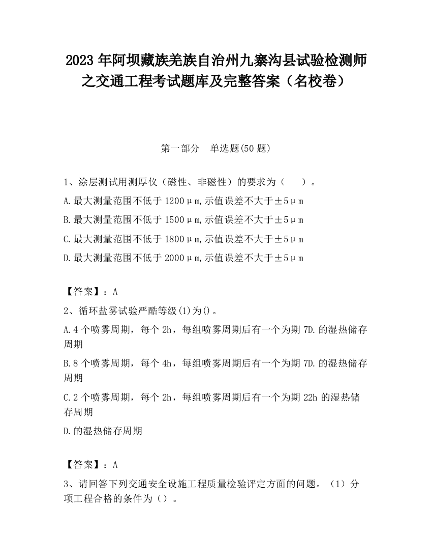 2023年阿坝藏族羌族自治州九寨沟县试验检测师之交通工程考试题库及完整答案（名校卷）