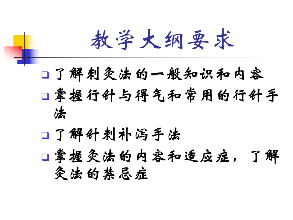 北京协和医学院中医教研室孙华