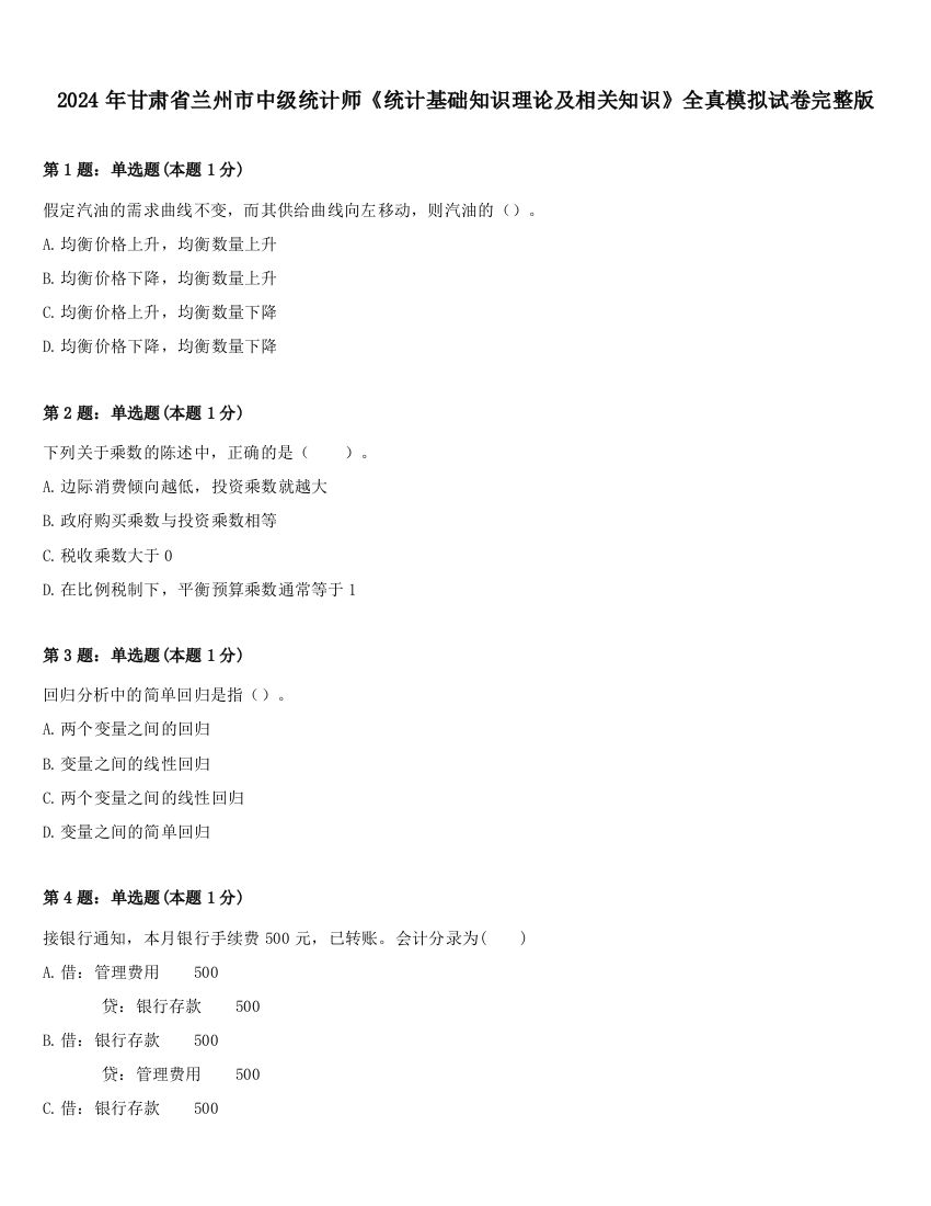 2024年甘肃省兰州市中级统计师《统计基础知识理论及相关知识》全真模拟试卷完整版