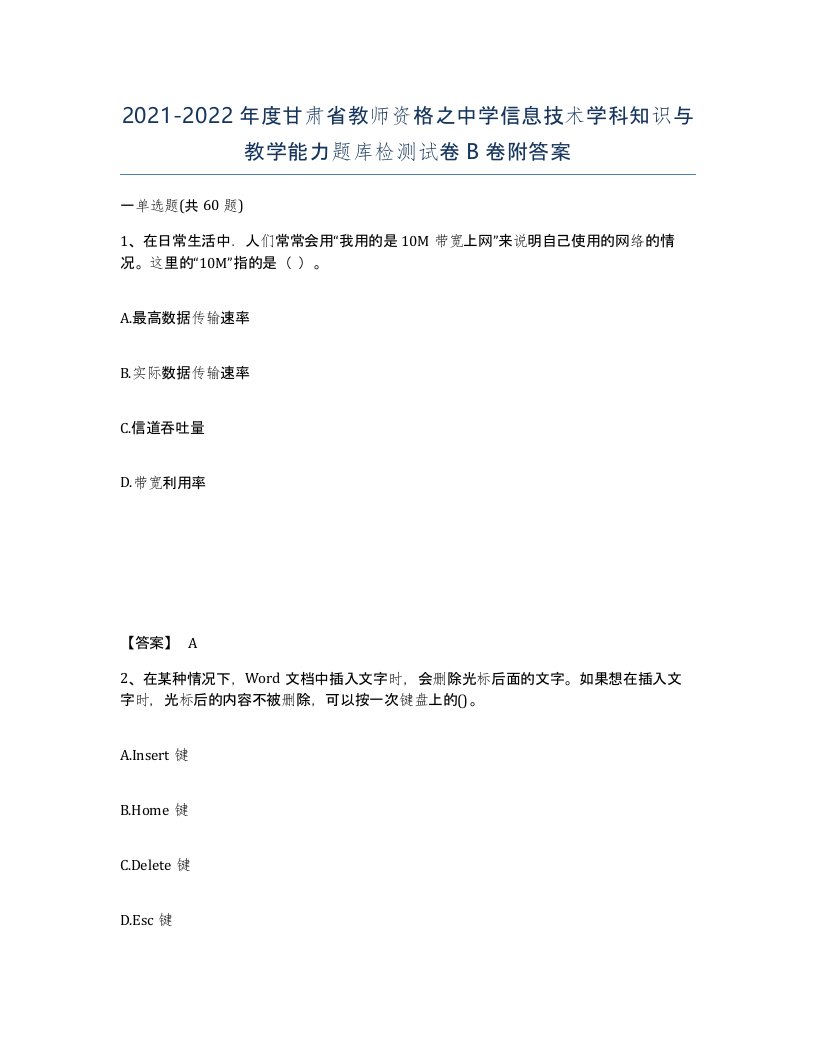 2021-2022年度甘肃省教师资格之中学信息技术学科知识与教学能力题库检测试卷B卷附答案