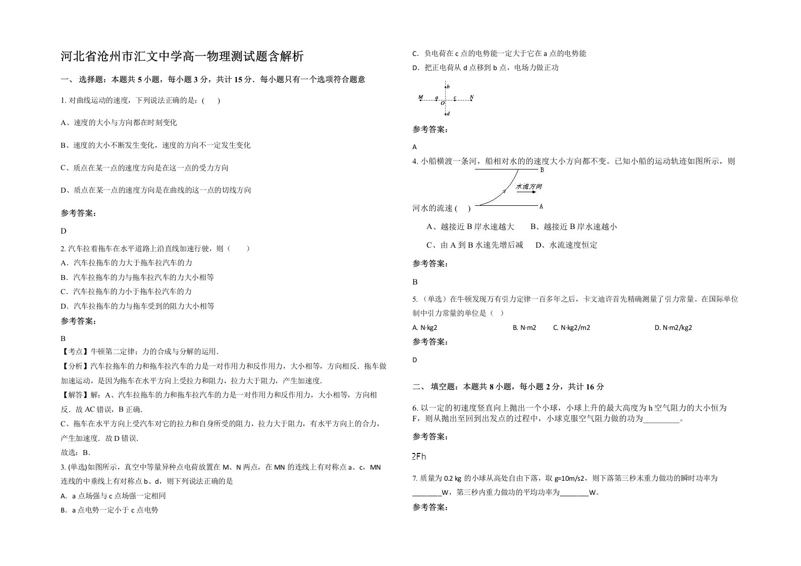 河北省沧州市汇文中学高一物理测试题含解析