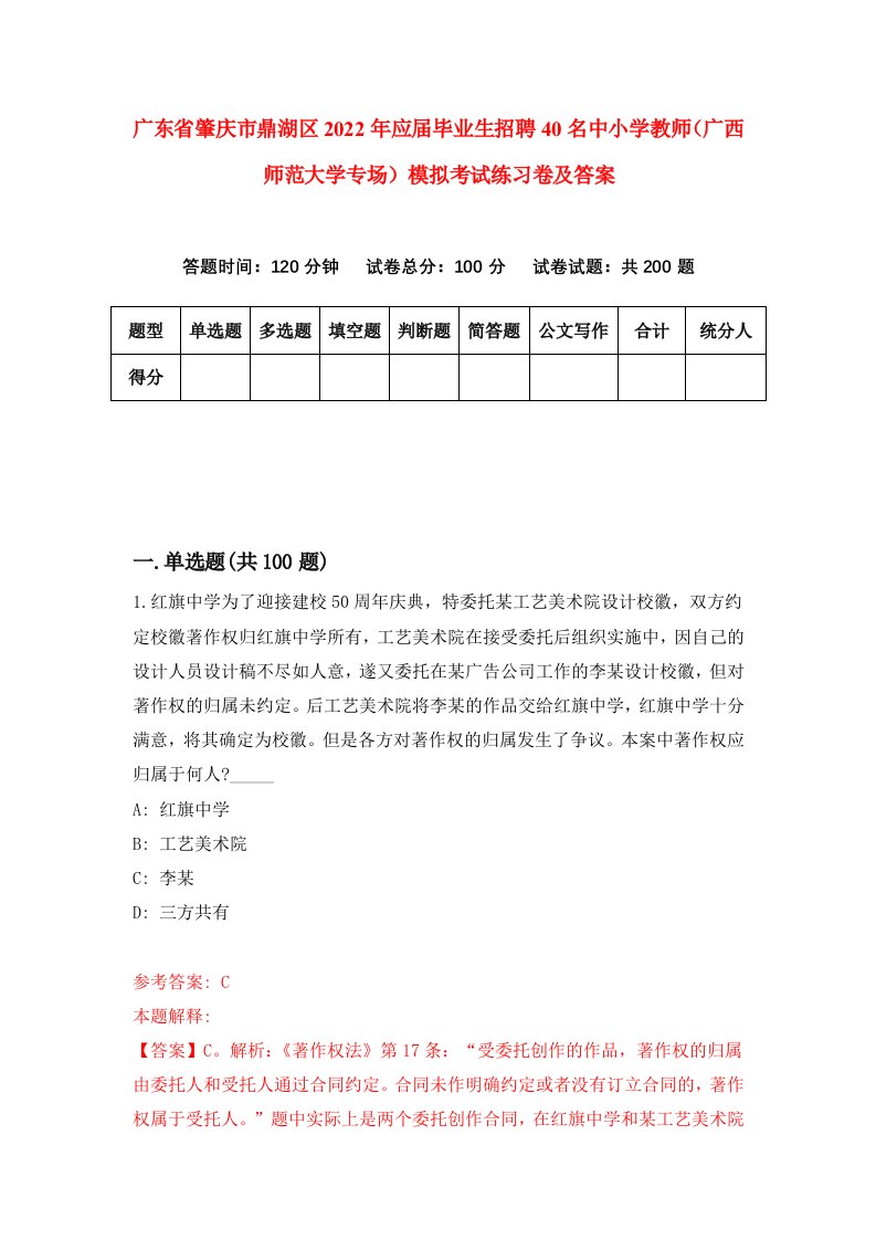 广东省肇庆市鼎湖区2022年应届毕业生招聘40名中小学教师广西师范大学专场模拟考试练习卷及答案第3版