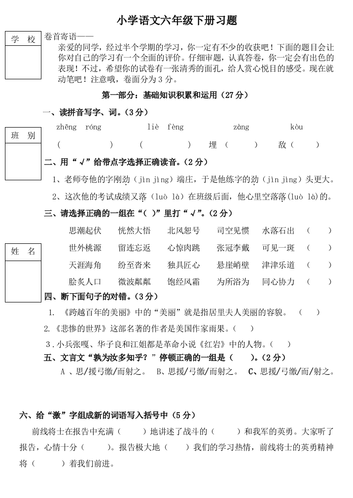 【小学中学教育精选】小学语文六年级下册综合练习题