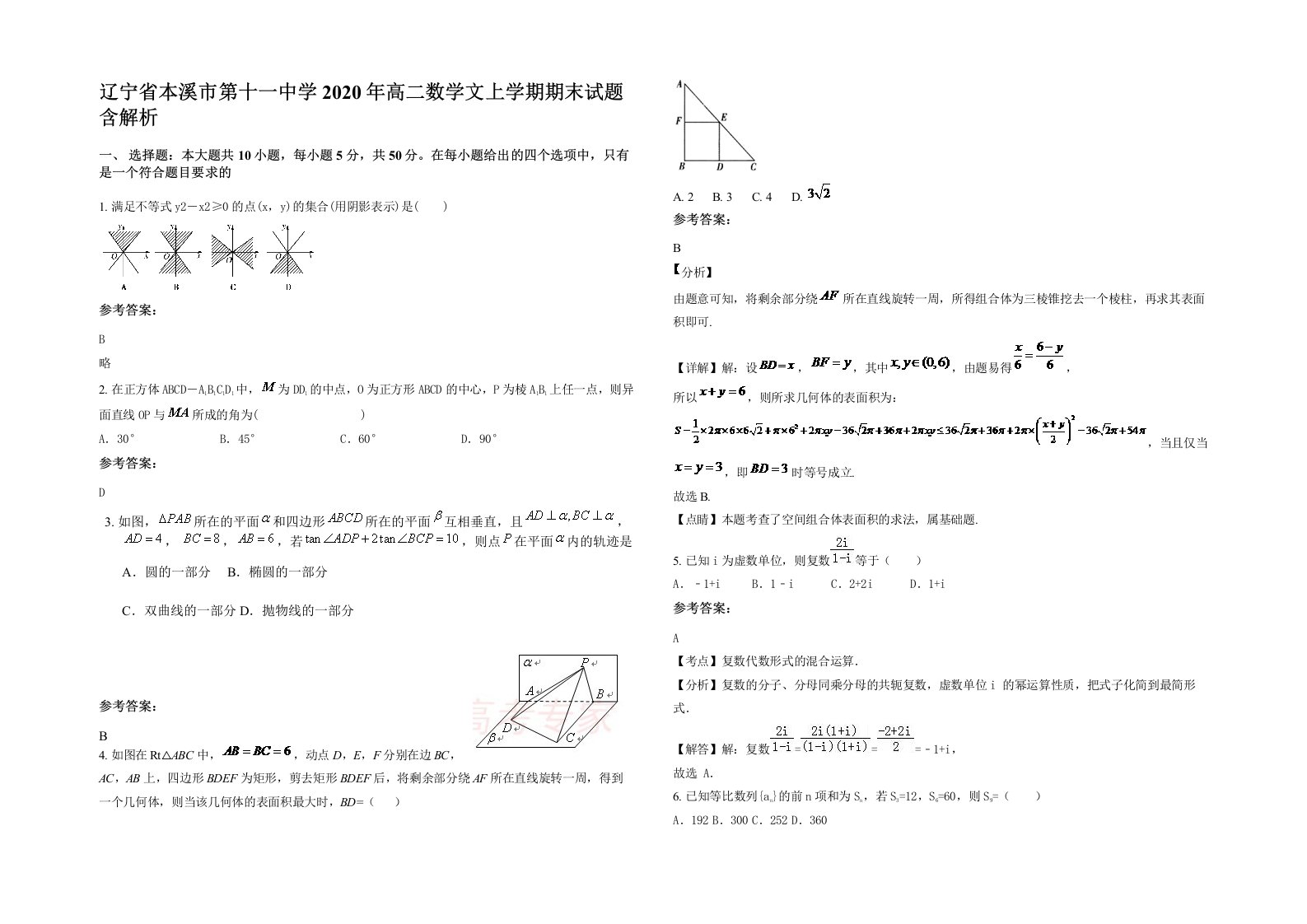 辽宁省本溪市第十一中学2020年高二数学文上学期期末试题含解析