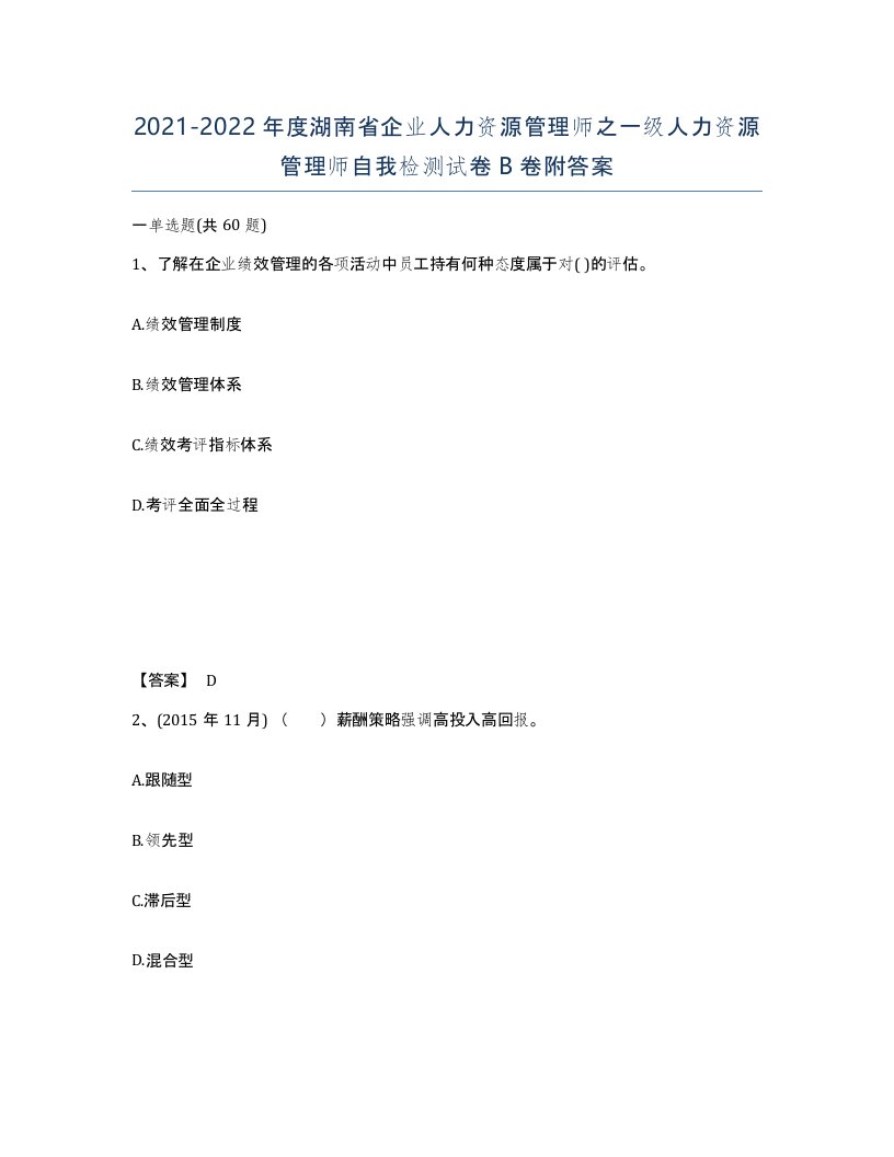 2021-2022年度湖南省企业人力资源管理师之一级人力资源管理师自我检测试卷B卷附答案