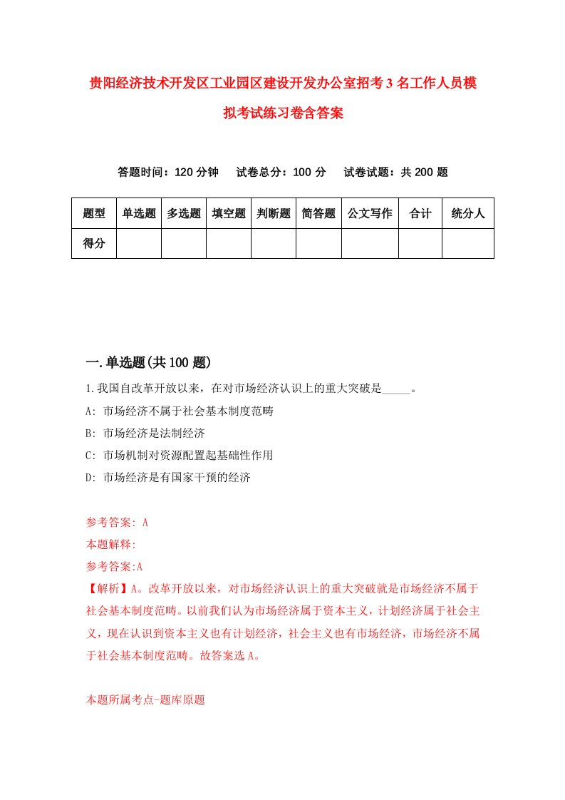 贵阳经济技术开发区工业园区建设开发办公室招考3名工作人员模拟考试练习卷含答案第7套