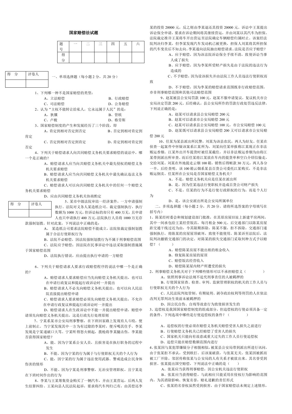 国家赔偿法试卷加答案1