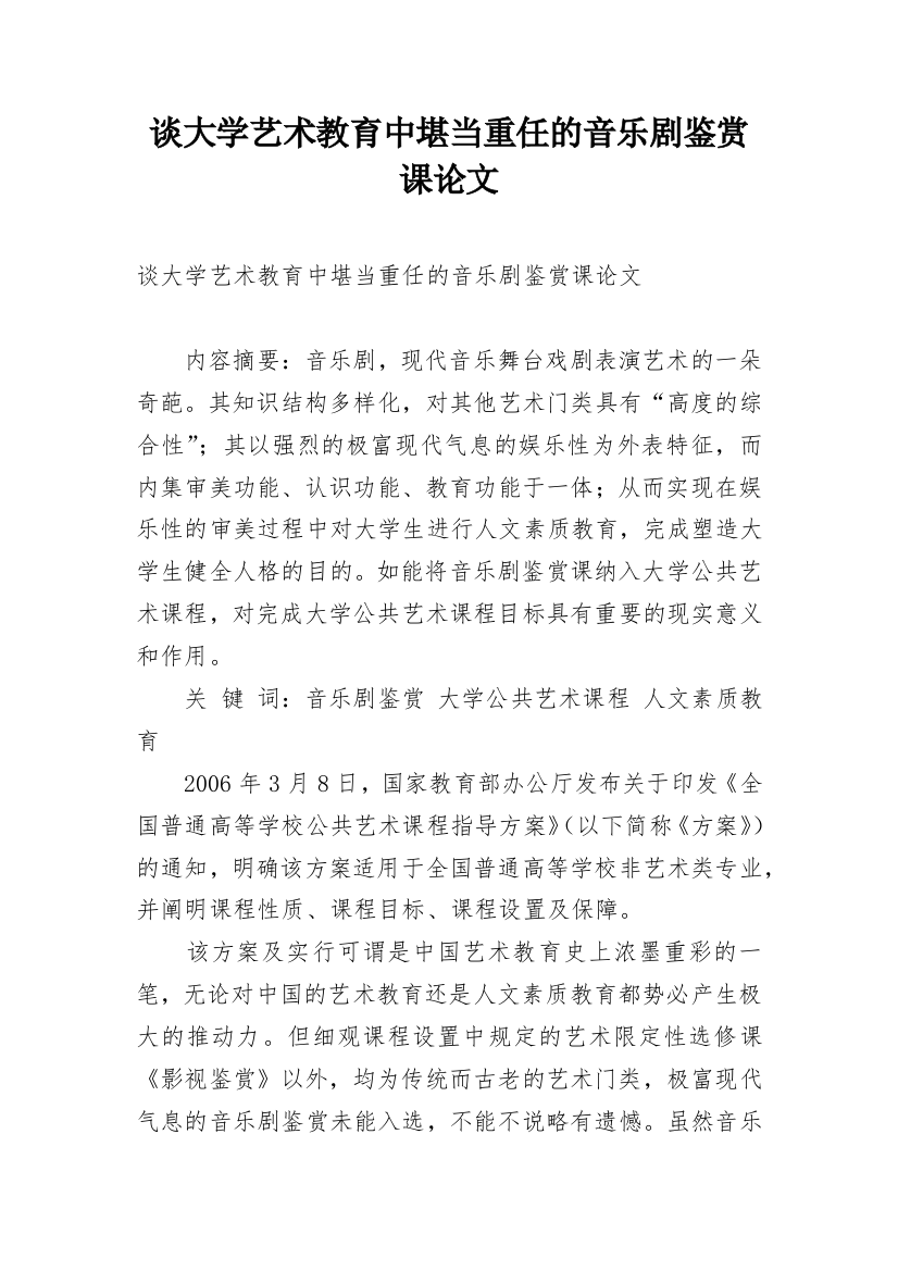 谈大学艺术教育中堪当重任的音乐剧鉴赏课论文