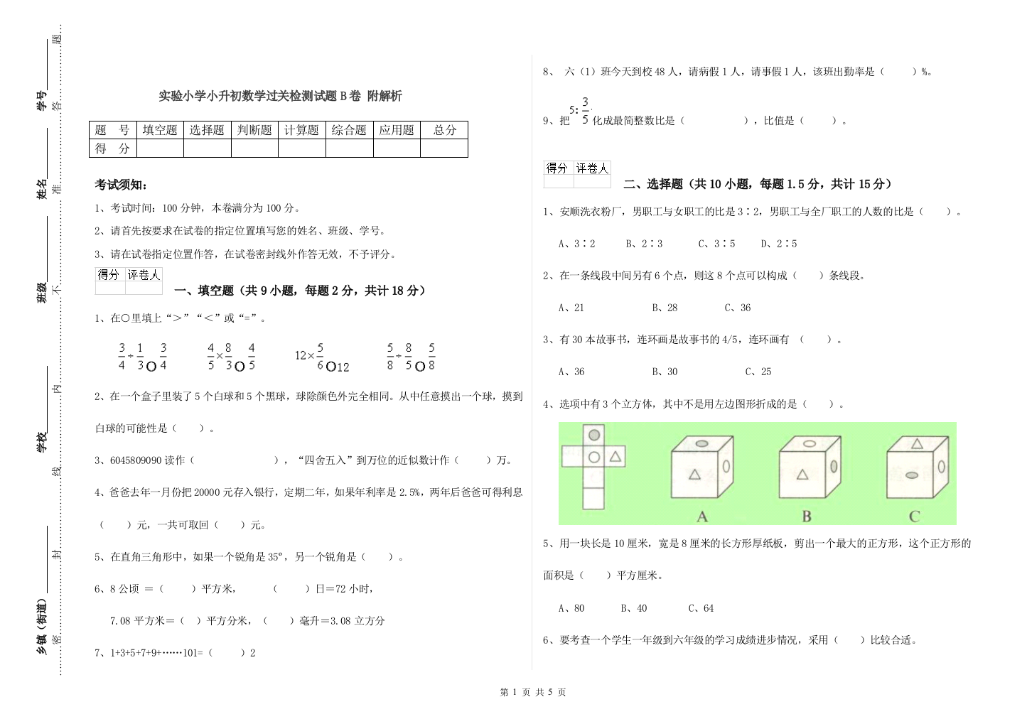 实验小学小升初数学过关检测试题B卷-附解析