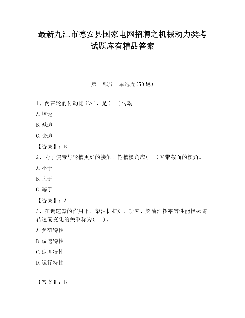 最新九江市德安县国家电网招聘之机械动力类考试题库有精品答案