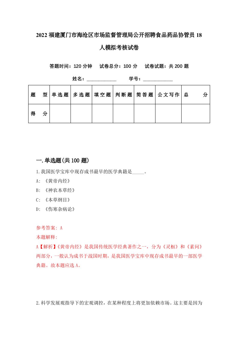 2022福建厦门市海沧区市场监督管理局公开招聘食品药品协管员18人模拟考核试卷9