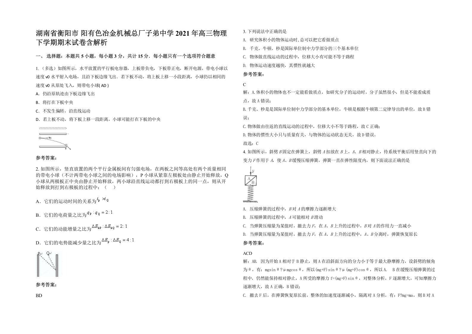 湖南省衡阳市阳有色冶金机械总厂子弟中学2021年高三物理下学期期末试卷含解析