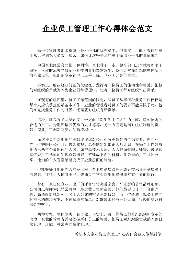 企业员工管理工作心得体会范文