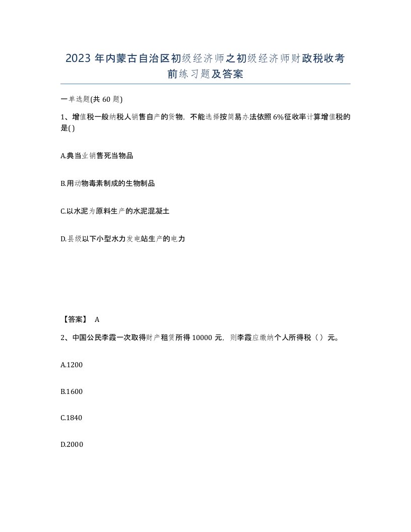 2023年内蒙古自治区初级经济师之初级经济师财政税收考前练习题及答案