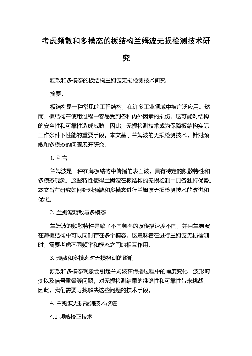 考虑频散和多模态的板结构兰姆波无损检测技术研究