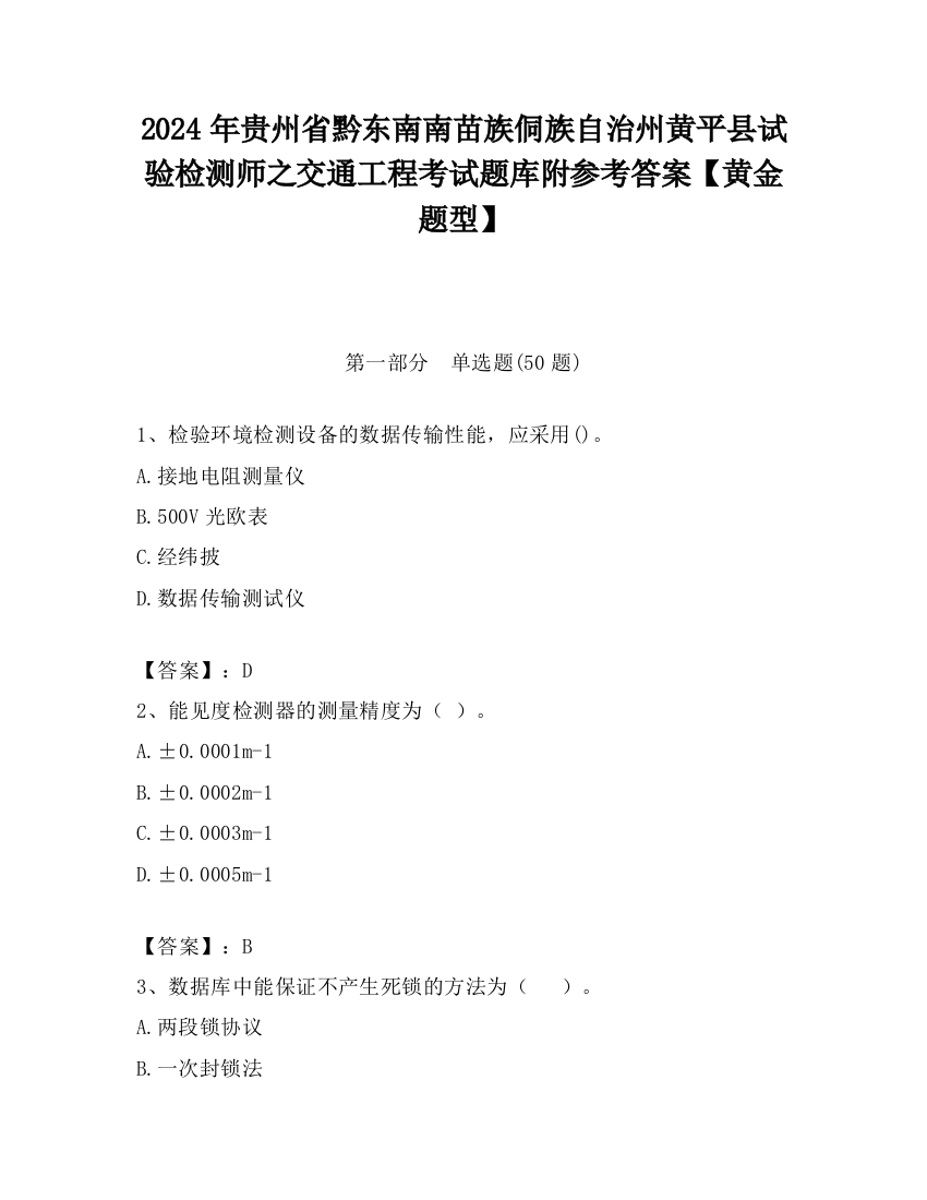 2024年贵州省黔东南南苗族侗族自治州黄平县试验检测师之交通工程考试题库附参考答案【黄金题型】