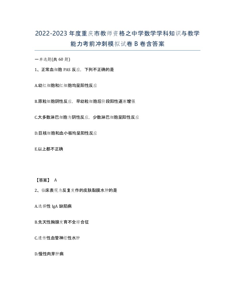 2022-2023年度重庆市教师资格之中学数学学科知识与教学能力考前冲刺模拟试卷B卷含答案