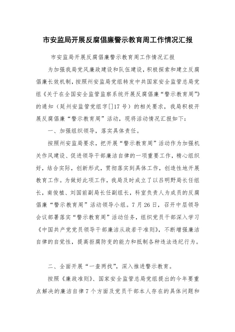 工作计划范文_计划规划_市安监局开展反腐倡廉警示教育周工作情况汇报