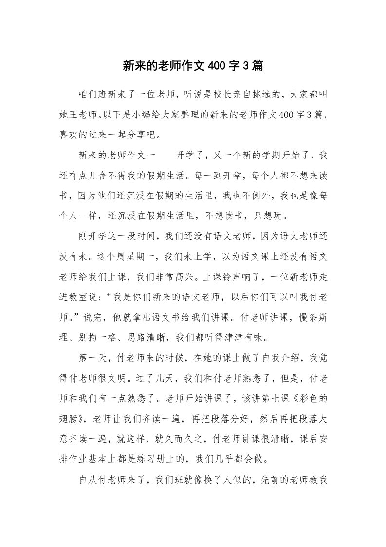 新来的老师作文400字3篇