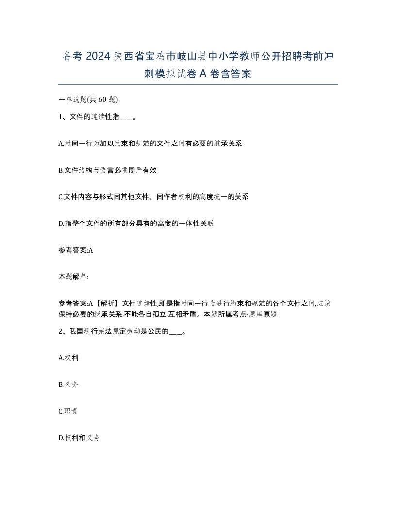 备考2024陕西省宝鸡市岐山县中小学教师公开招聘考前冲刺模拟试卷A卷含答案