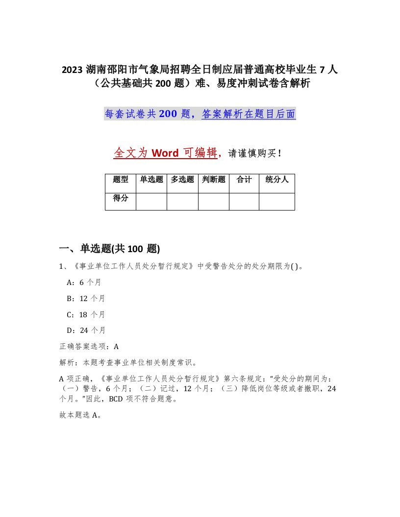 2023湖南邵阳市气象局招聘全日制应届普通高校毕业生7人公共基础共200题难易度冲刺试卷含解析