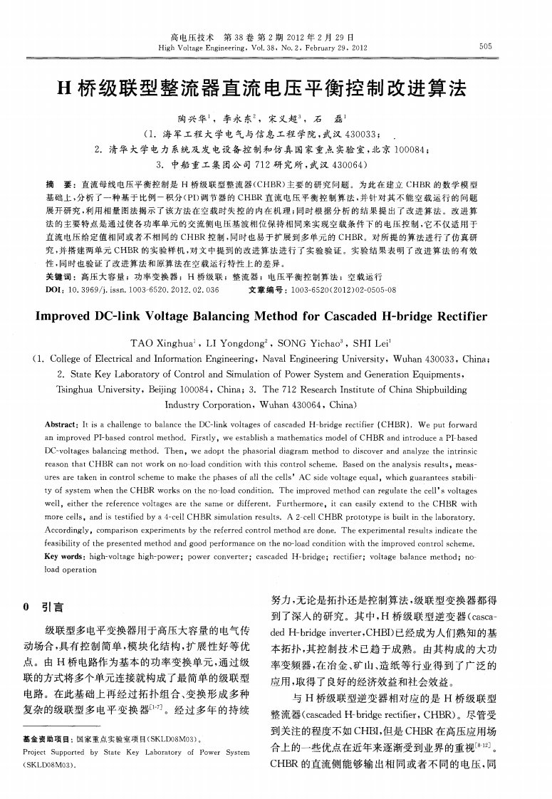 H桥级联型整流器直流电压平衡控制改进算法