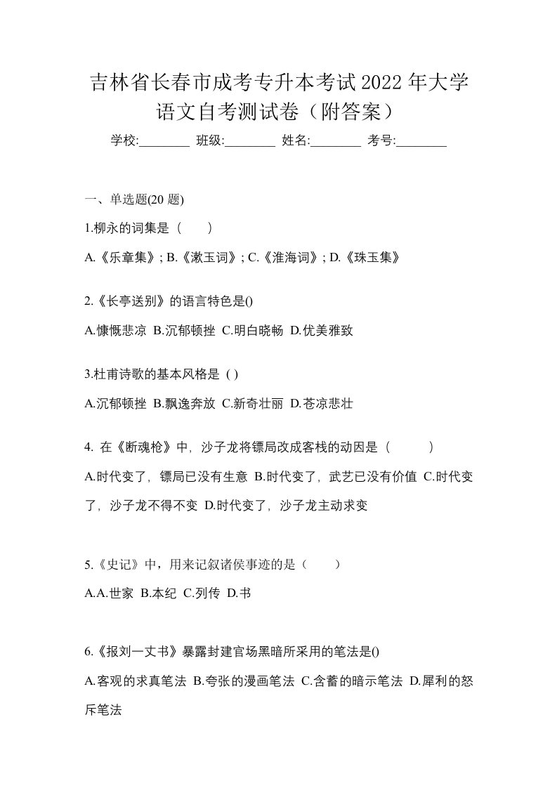 吉林省长春市成考专升本考试2022年大学语文自考测试卷附答案