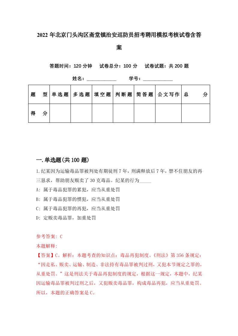 2022年北京门头沟区斋堂镇治安巡防员招考聘用模拟考核试卷含答案9