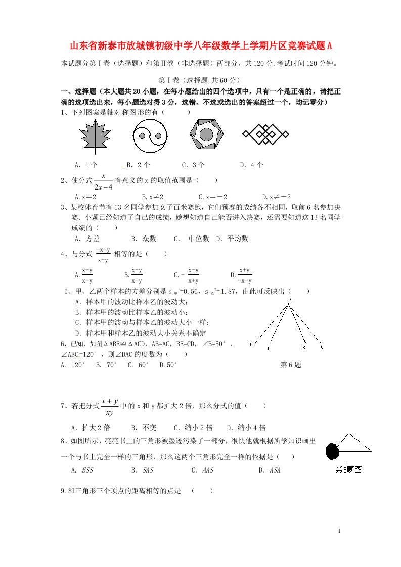 山东省新泰市放城镇初级中学八级数学上学期片区竞赛试题A（五四制）