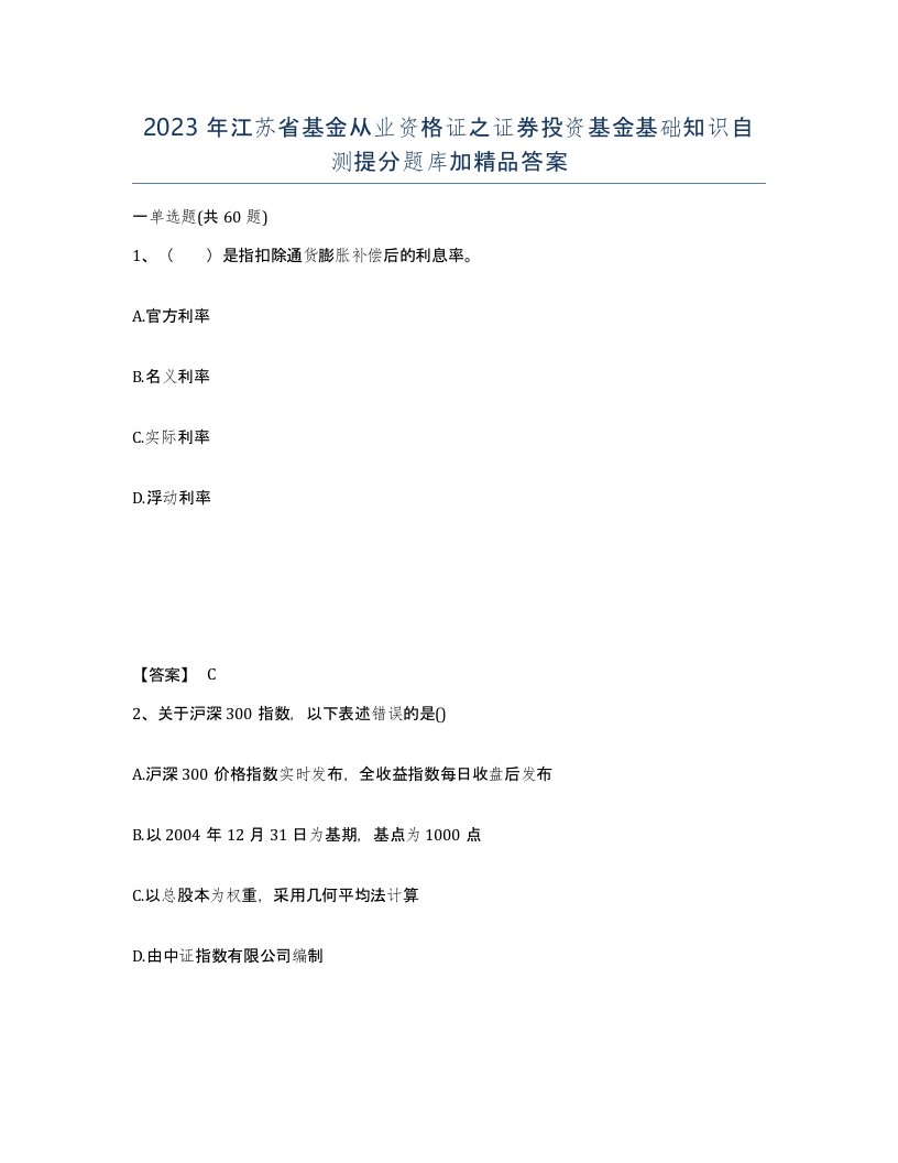 2023年江苏省基金从业资格证之证券投资基金基础知识自测提分题库加答案