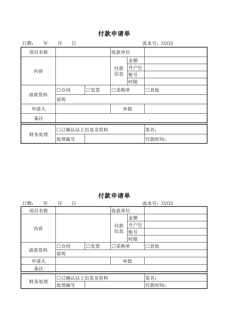 付款申请单模板