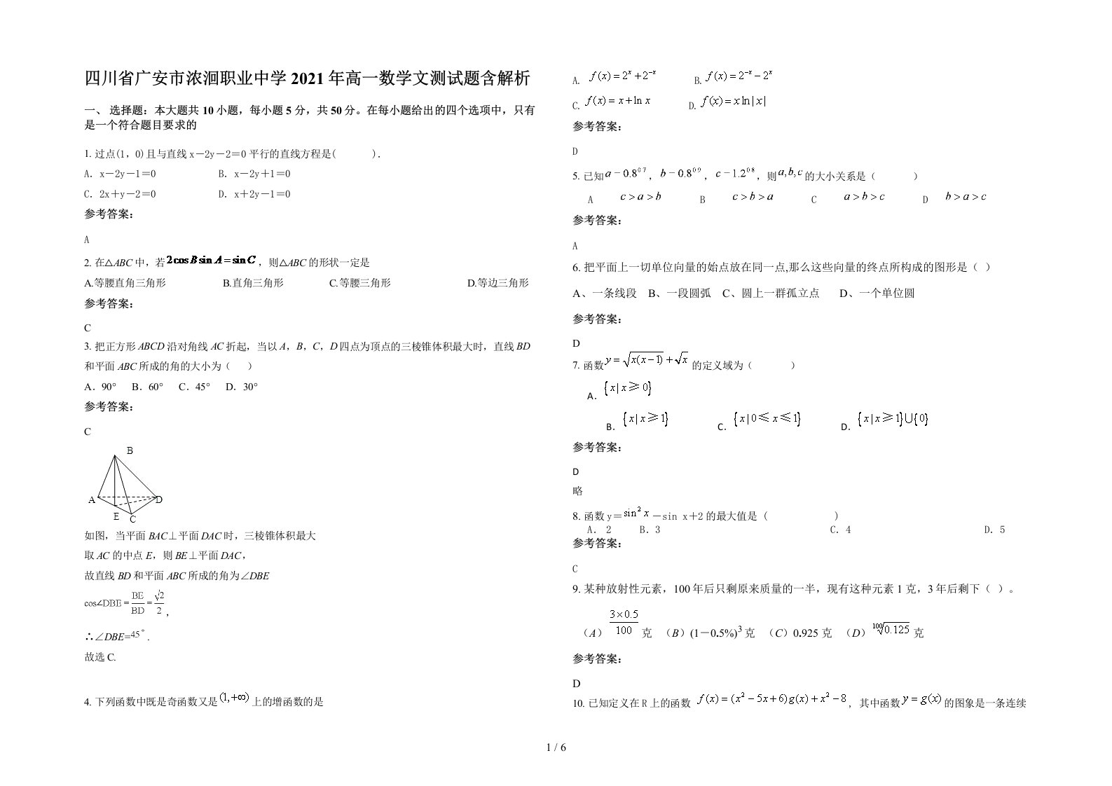 四川省广安市浓洄职业中学2021年高一数学文测试题含解析