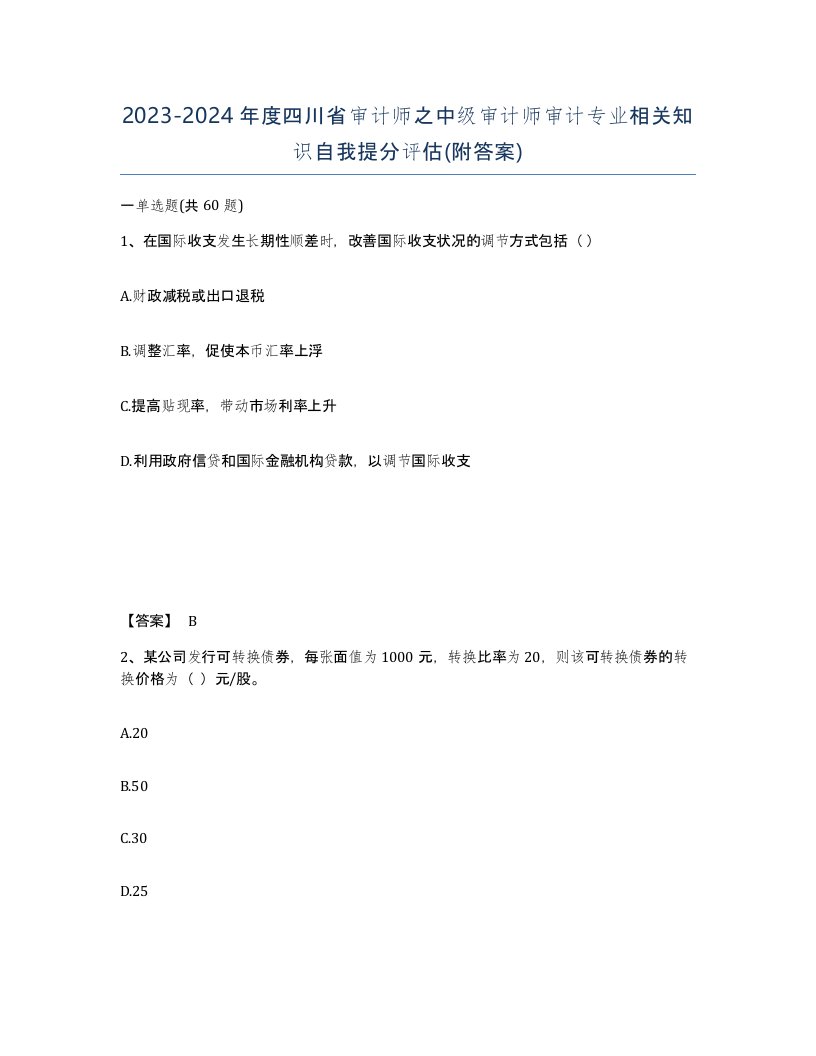 2023-2024年度四川省审计师之中级审计师审计专业相关知识自我提分评估附答案