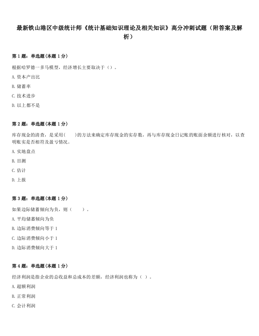 最新铁山港区中级统计师《统计基础知识理论及相关知识》高分冲刺试题（附答案及解析）