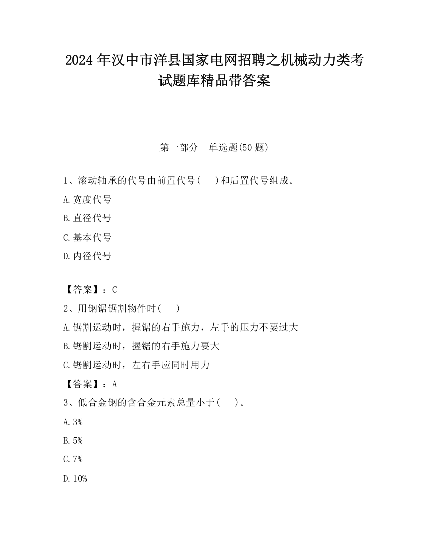 2024年汉中市洋县国家电网招聘之机械动力类考试题库精品带答案