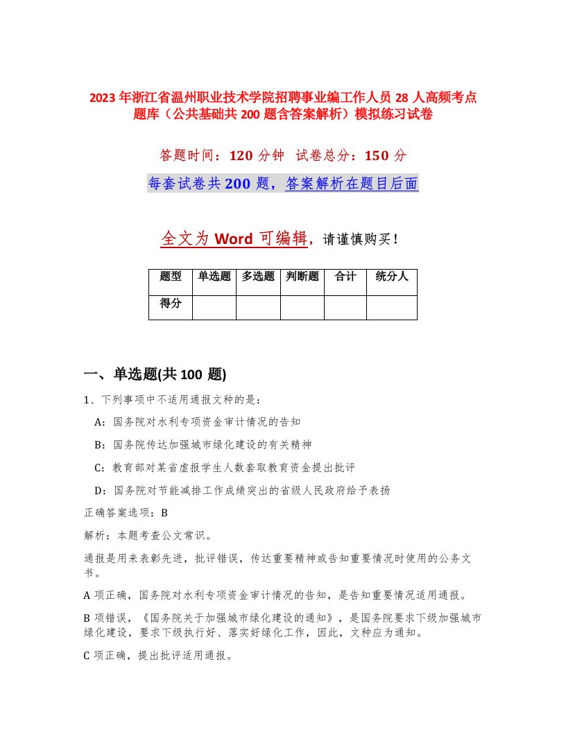 2023年浙江省温州职业技术学院招聘事业编工作人员28人高频考点题库公共基础共200题含答案解析模拟练习试卷