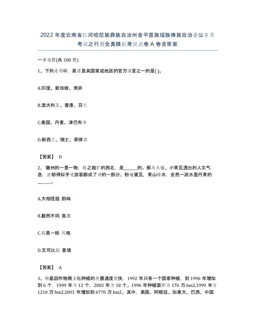 2022年度云南省红河哈尼族彝族自治州金平苗族瑶族傣族自治县公务员考试之行测全真模拟考试试卷A卷含答案