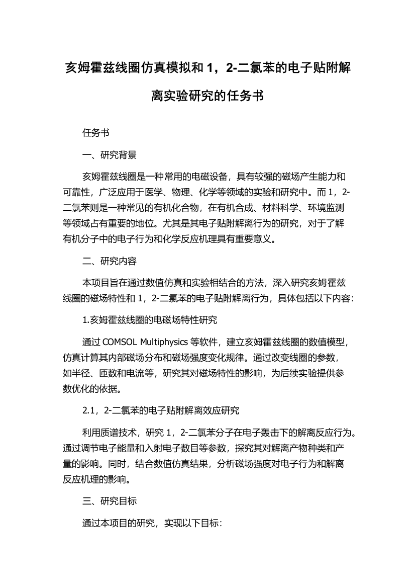 亥姆霍兹线圈仿真模拟和1，2-二氯苯的电子贴附解离实验研究的任务书