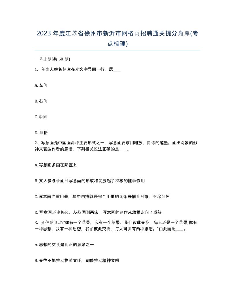 2023年度江苏省徐州市新沂市网格员招聘通关提分题库考点梳理