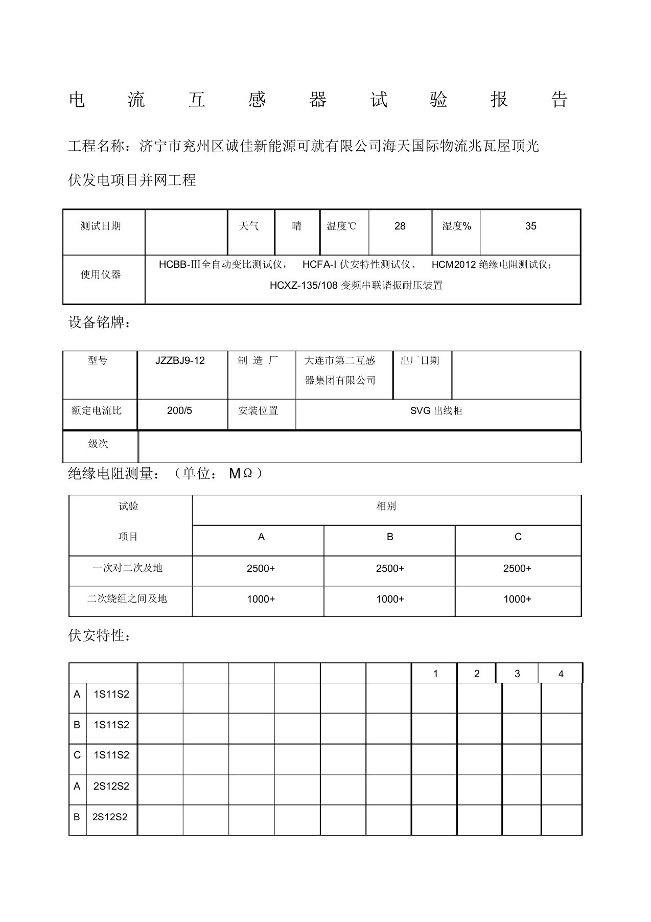 电流互感器试验报告